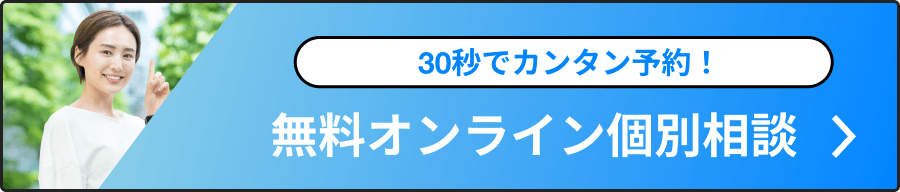 30秒でカンタン予約！無料オンライン個別相談