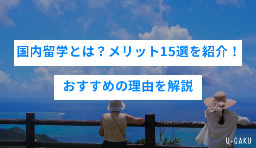 国内留学とは？メリット15選を紹介！おすすめの理由を解説