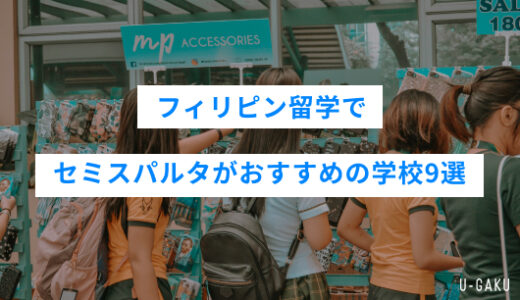 フィリピン留学でセミスパルタがおすすめの学校9選！