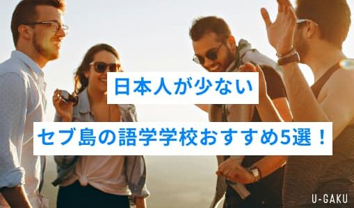 日本人が少ないセブ島の語学学校おすすめ5選｜多国籍環境で英語力アップ！