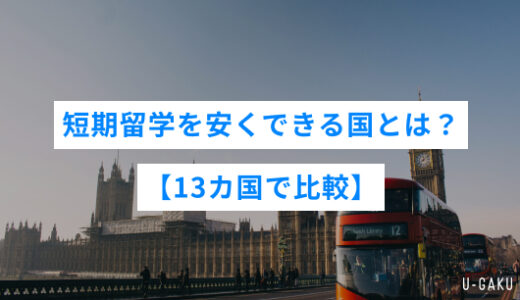 短期留学を安くできる国とは？【13カ国で比較】