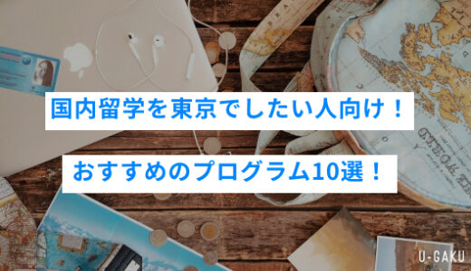 国内留学を東京でしたい人向け！おすすめのプログラム10選！