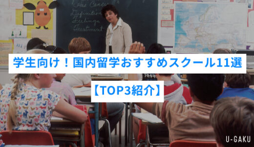 学生向け！国内留学おすすめスクール11選【TOP3紹介】