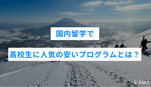 国内留学で高校生に人気の安いプログラムとは？