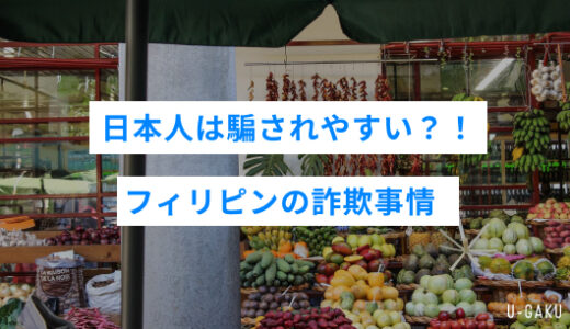 日本人は騙されやすい？！フィリピンの詐欺事情