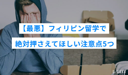 【最悪】フィリピン留学で絶対押さえてほしい注意点5つ