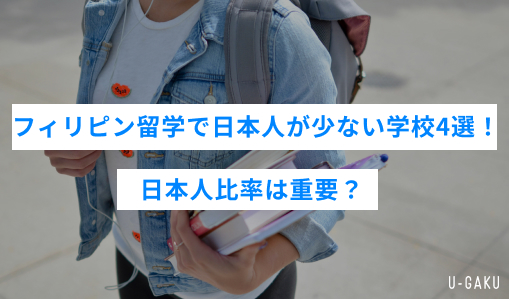 フィリピン留学で日本人が少ない学校4選！日本人比率は重要？