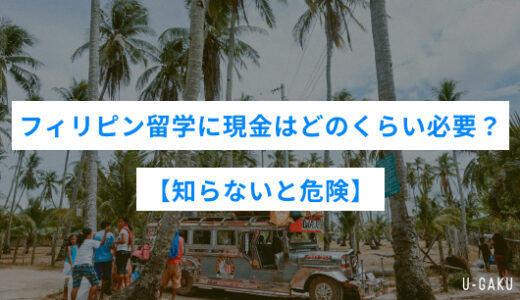 フィリピン留学に現金はどのくらい必要？【知らないと危険】