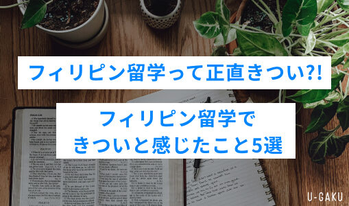 フィリピン留学って正直きつい?!　【フィリピン留学できついと感じたこと5選】