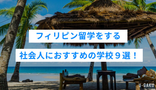 フィリピン留学をする社会人におすすめの学校９選！