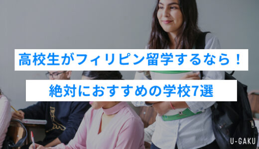 高校生がフィリピン留学するなら！絶対におすすめの学校7選