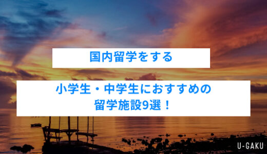 国内留学をする小学生・中学生におすすめの留学施設9選！