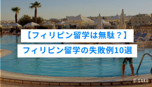 【フィリピン留学は無駄？】フィリピン留学の失敗例10選！！
