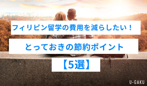 フィリピン留学中の費用を減らしたい！とっておきの節約ポイント【5選】