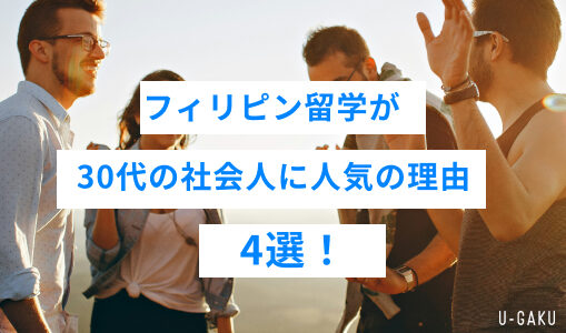 フィリピン留学が30代の社会人に人気の理由4選！