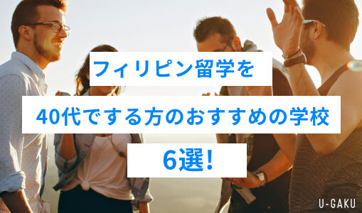 フィリピン留学を40代でする方におすすめの学校6選！