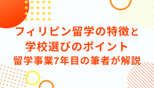 フィリピン留学の特徴と学校選びのポイント 留学事業7年目の筆者が解説