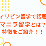 フィリピン留学で話題のマニラ留学とは？マニラ留学の特徴をご紹介！！