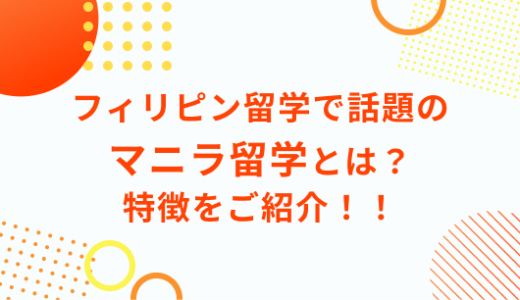 フィリピン留学で話題のマニラ留学とは？マニラ留学の特徴をご紹介！！