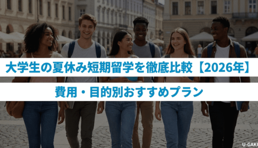 大学生の夏休み短期留学を徹底比較【2026年】費用・目的別おすすめプラン