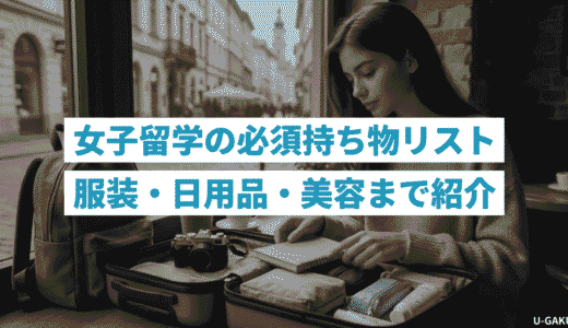 女子の留学に必要な持ち物リスト｜服装・日用品・美容アイテムまで紹介