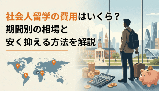 社会人留学の費用はいくら？期間別の相場と安く抑える方法を解説