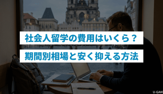 社会人留学の費用はいくら？期間別の相場と安く抑える方法を解説