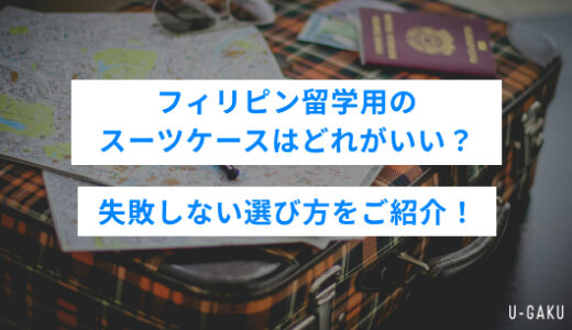 フィリピン留学用のスーツケースはどれがいい？失敗しない選び方をご紹介！