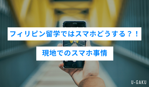 フィリピン留学ではスマホどうする？！現地でのスマホ事情