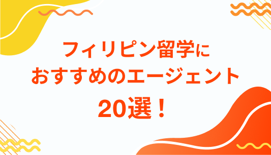 フィリピン留学に おすすめのエージェント 20選！