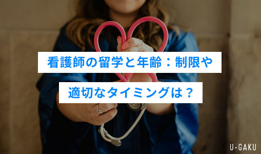 看護師の留学と年齢：制限や適切なタイミングは？