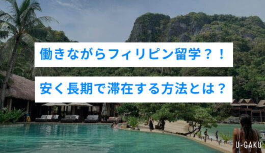 働きながらフィリピン留学？！安く長期で滞在する方法とは？