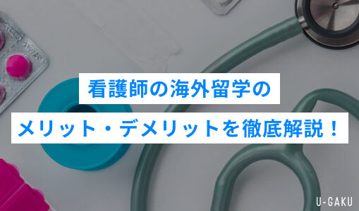 看護師の海外留学のメリット・デメリットを徹底解説！