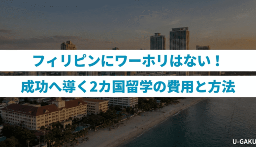 フィリピンにワーホリはない！成功へ導く2カ国留学の費用と方法