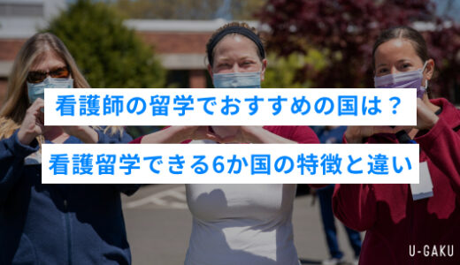 看護師の留学でおすすめの国は？看護留学できる6か国の特徴と違い