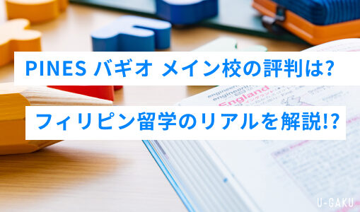 PINES バギオ メイン校の評判は？　フィリピン留学のリアルを解説！