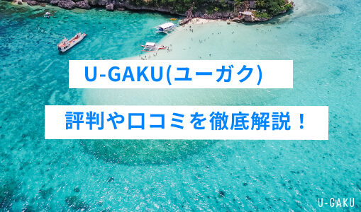 U-GAKU(ユーガク)の評判を徹底解説！