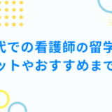 30代での看護師の留学は? メリットやおすすめまで解説!