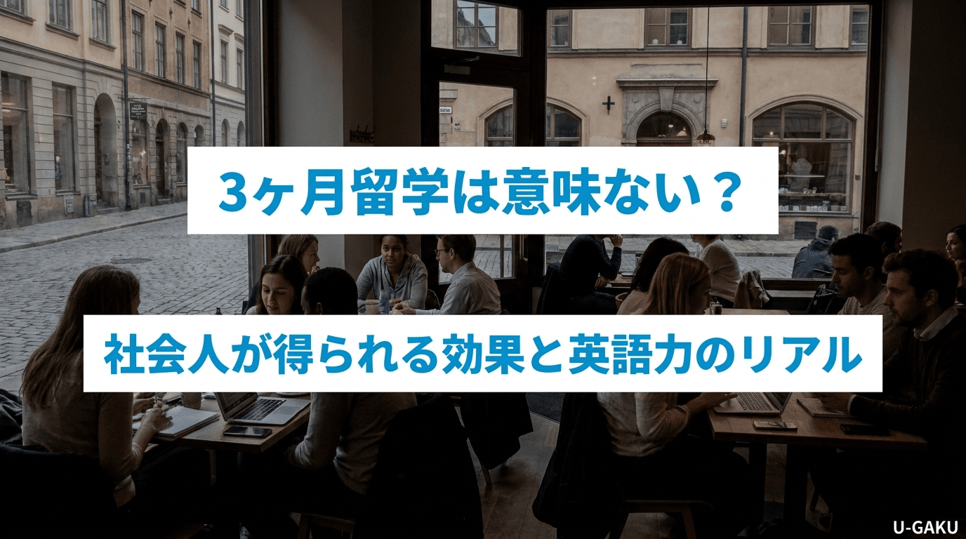 3ヶ月留学は意味ない？社会人が得られる効果と英語力のリアル