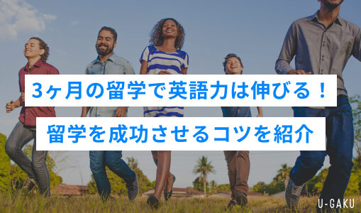 3ヶ月の留学で英語力は伸びる！　留学を成功させるコツを紹介