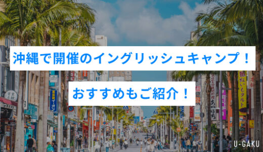 沖縄で開催のイングリッシュキャンプ！おすすめもご紹介！