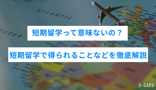 短期留学って意味ないの？　短期留学で得られることなどを徹底解説