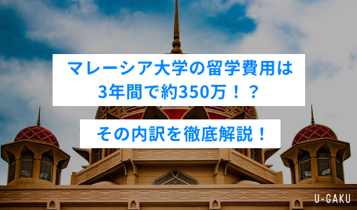 マレーシア大学の留学費用は3年間で約350万！？その内訳を徹底解説！