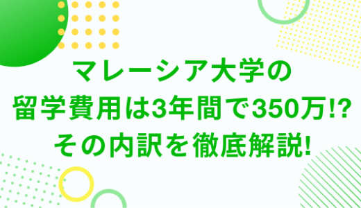 マレーシア大学の留学費用は3年間で約350万！？その内訳を徹底解説！