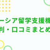 マレーシア留学支援機構の評判・口コミまとめ！