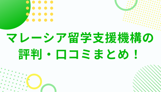 マレーシア留学支援機構の評判・口コミまとめ！