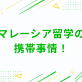 マレーシア留学の携帯事情！