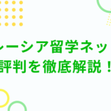 マレーシア留学ネットの評判を徹底解説！