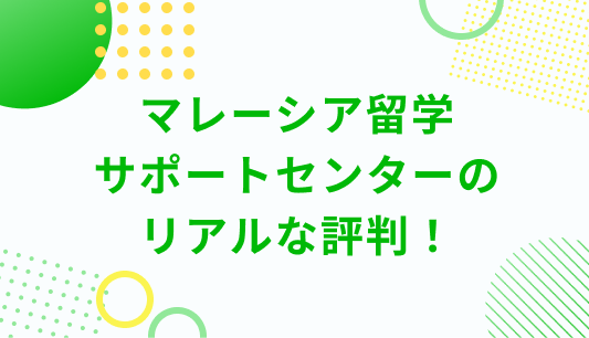 マレーシア留学サポートセンターのリアル！