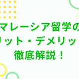 マレーシア留学のメリット・デメリットを徹底解説！